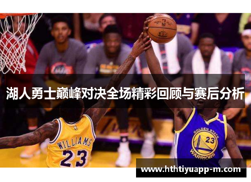 湖人勇士巅峰对决全场精彩回顾与赛后分析