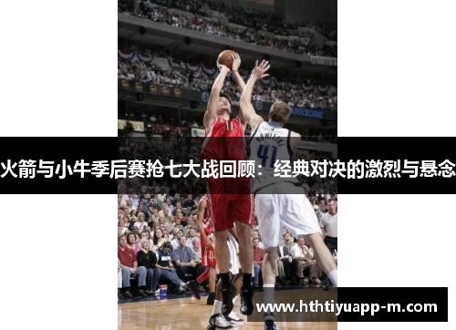 火箭与小牛季后赛抢七大战回顾：经典对决的激烈与悬念