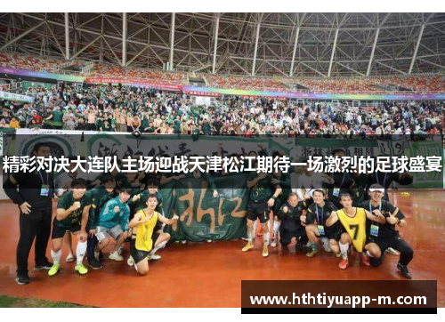 精彩对决大连队主场迎战天津松江期待一场激烈的足球盛宴