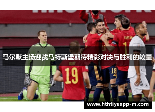 马尔默主场迎战马特斯堡期待精彩对决与胜利的较量
