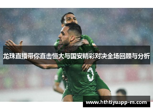 龙珠直播带你直击恒大与国安精彩对决全场回顾与分析