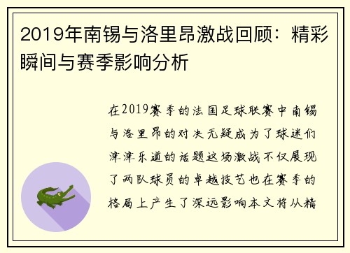 2019年南锡与洛里昂激战回顾：精彩瞬间与赛季影响分析
