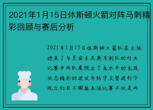 2021年1月15日休斯顿火箭对阵马刺精彩回顾与赛后分析