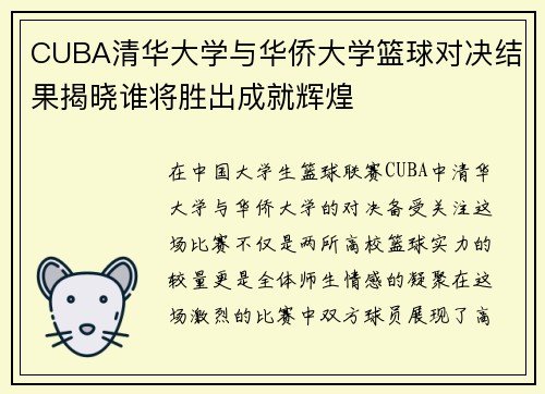 CUBA清华大学与华侨大学篮球对决结果揭晓谁将胜出成就辉煌