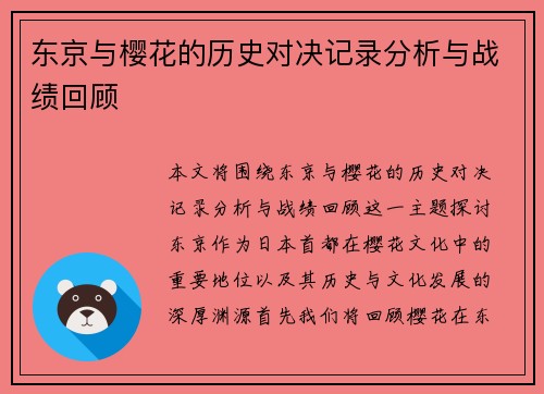 东京与樱花的历史对决记录分析与战绩回顾