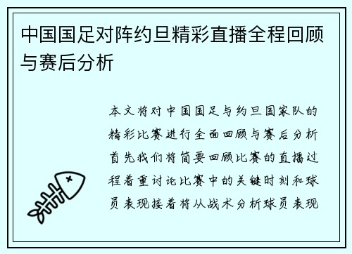 中国国足对阵约旦精彩直播全程回顾与赛后分析