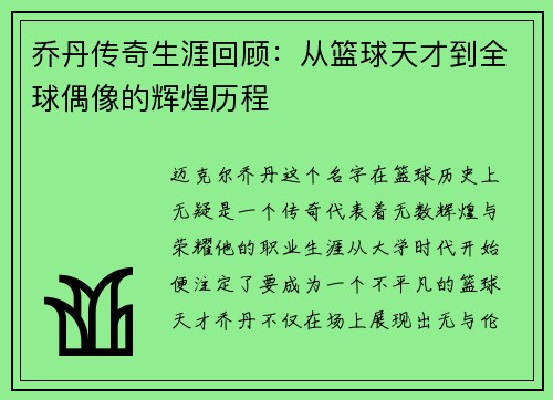 乔丹传奇生涯回顾：从篮球天才到全球偶像的辉煌历程