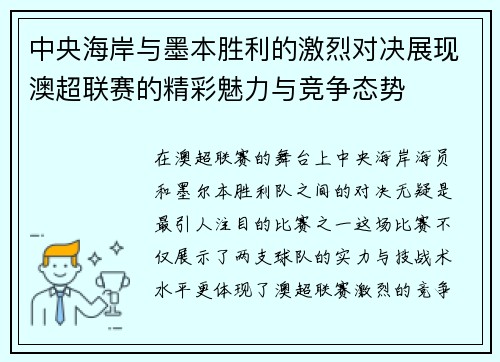 中央海岸与墨本胜利的激烈对决展现澳超联赛的精彩魅力与竞争态势