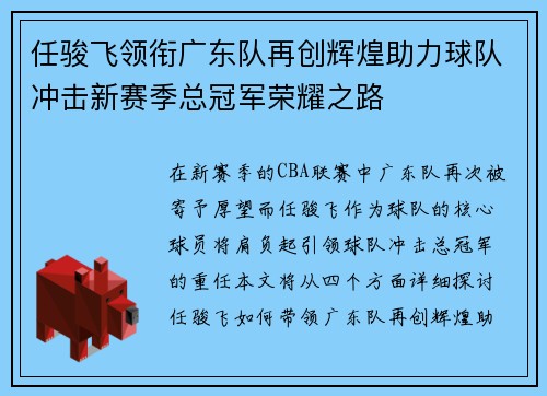任骏飞领衔广东队再创辉煌助力球队冲击新赛季总冠军荣耀之路