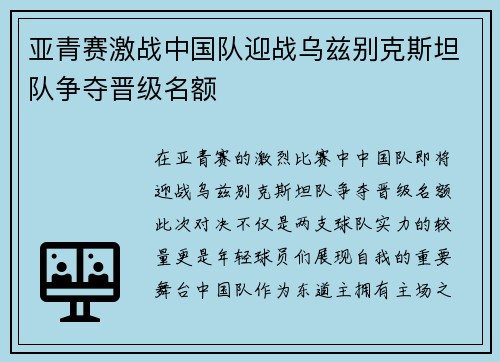 亚青赛激战中国队迎战乌兹别克斯坦队争夺晋级名额