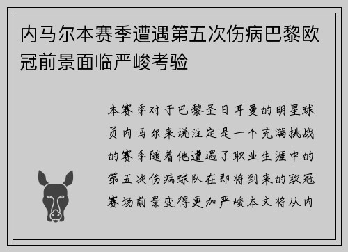 内马尔本赛季遭遇第五次伤病巴黎欧冠前景面临严峻考验