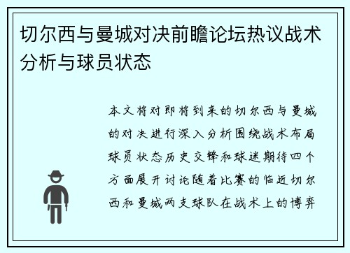 切尔西与曼城对决前瞻论坛热议战术分析与球员状态