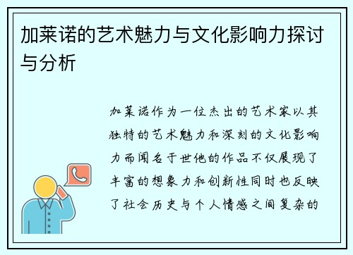 加莱诺的艺术魅力与文化影响力探讨与分析