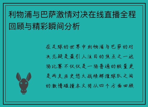利物浦与巴萨激情对决在线直播全程回顾与精彩瞬间分析