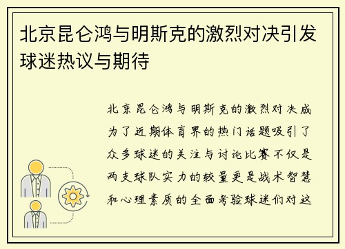 北京昆仑鸿与明斯克的激烈对决引发球迷热议与期待