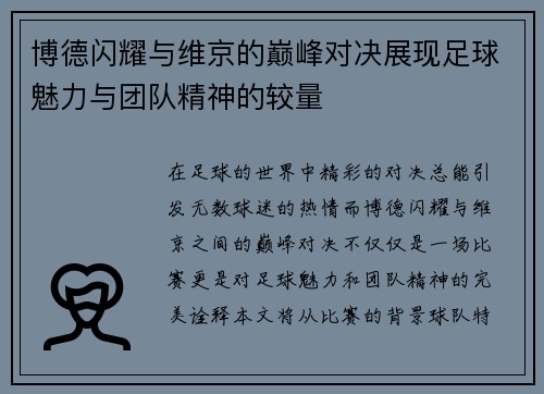 博德闪耀与维京的巅峰对决展现足球魅力与团队精神的较量