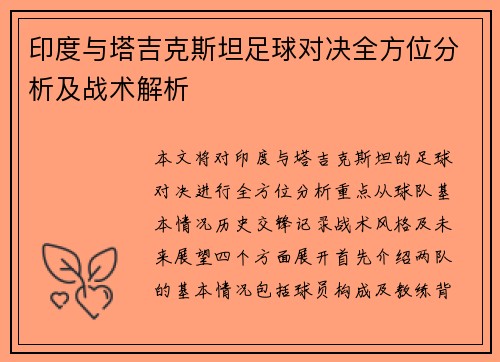 印度与塔吉克斯坦足球对决全方位分析及战术解析