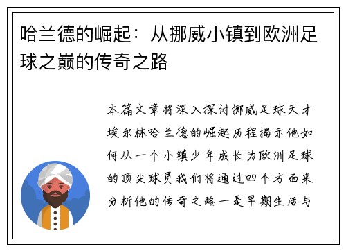 哈兰德的崛起：从挪威小镇到欧洲足球之巅的传奇之路