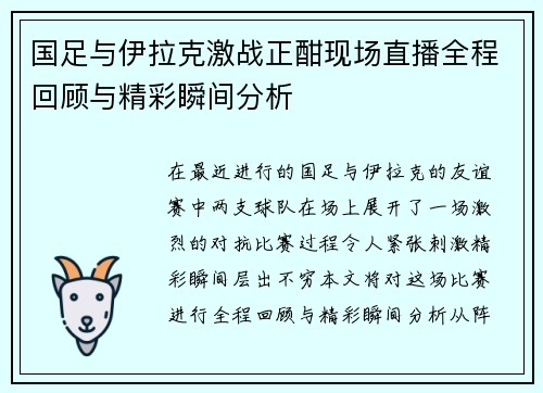 国足与伊拉克激战正酣现场直播全程回顾与精彩瞬间分析