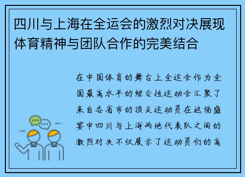 四川与上海在全运会的激烈对决展现体育精神与团队合作的完美结合