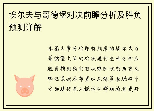埃尔夫与哥德堡对决前瞻分析及胜负预测详解