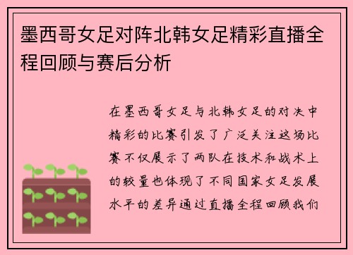 墨西哥女足对阵北韩女足精彩直播全程回顾与赛后分析