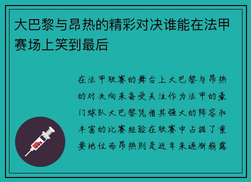 大巴黎与昂热的精彩对决谁能在法甲赛场上笑到最后