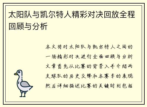 太阳队与凯尔特人精彩对决回放全程回顾与分析