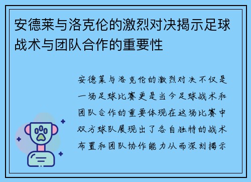 安德莱与洛克伦的激烈对决揭示足球战术与团队合作的重要性