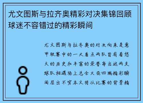 尤文图斯与拉齐奥精彩对决集锦回顾球迷不容错过的精彩瞬间