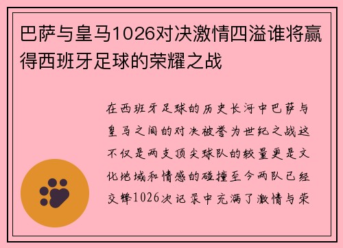 巴萨与皇马1026对决激情四溢谁将赢得西班牙足球的荣耀之战