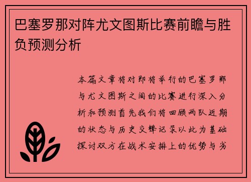 巴塞罗那对阵尤文图斯比赛前瞻与胜负预测分析