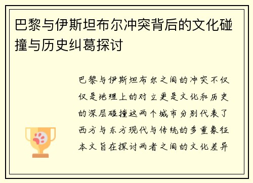 巴黎与伊斯坦布尔冲突背后的文化碰撞与历史纠葛探讨