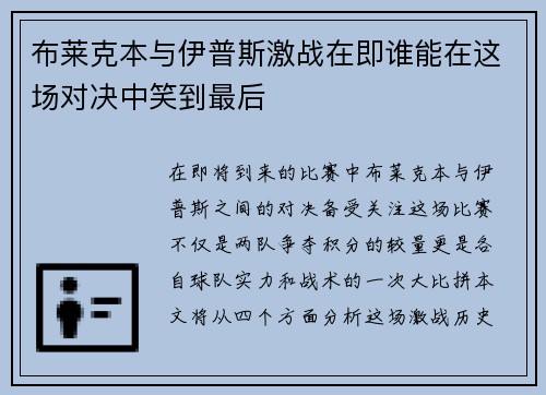 布莱克本与伊普斯激战在即谁能在这场对决中笑到最后
