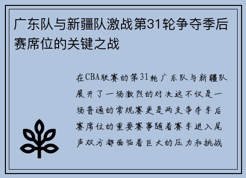广东队与新疆队激战第31轮争夺季后赛席位的关键之战