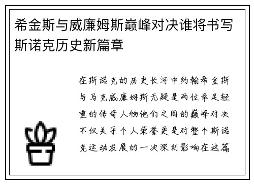 希金斯与威廉姆斯巅峰对决谁将书写斯诺克历史新篇章
