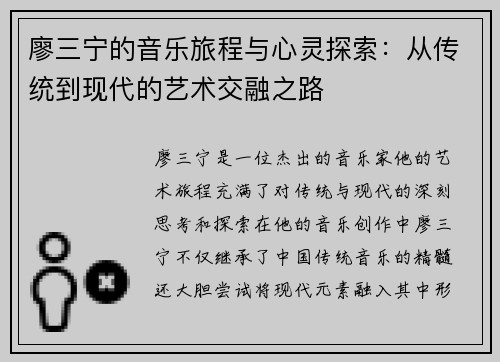 廖三宁的音乐旅程与心灵探索：从传统到现代的艺术交融之路