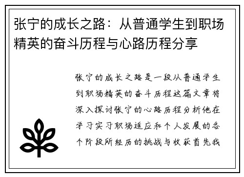 张宁的成长之路：从普通学生到职场精英的奋斗历程与心路历程分享