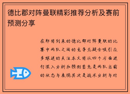 德比郡对阵曼联精彩推荐分析及赛前预测分享