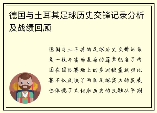 德国与土耳其足球历史交锋记录分析及战绩回顾