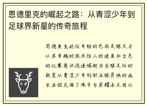 恩德里克的崛起之路：从青涩少年到足球界新星的传奇旅程