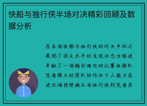 快船与独行侠半场对决精彩回顾及数据分析