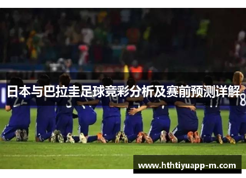 日本与巴拉圭足球竞彩分析及赛前预测详解